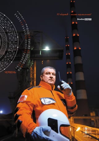 ЧЕРВЕНЬ
90 обертів – політ нормальний!
МОЯ РОБОТА —
СПРАВЖНІЙ КОСМОС!
 