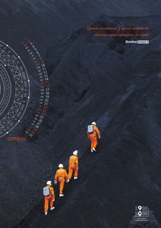 СЕРПЕНЬ
Одним ланцюгом, з одною метою по
лекалах мрій крокуємо за обрій
МОЯ РОБОТА —
СПРАВЖНІЙ КОСМОС!
 