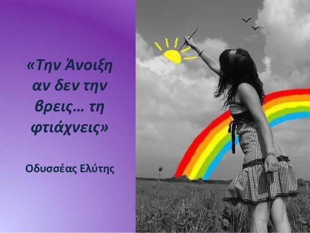 Αποτέλεσμα εικόνας για ΕΛΥΤΗΣ ΤΗΝ ΑΝΟΙΞΗ ΤΗΝ ΦΤΙΑΧΝΕΙΣ