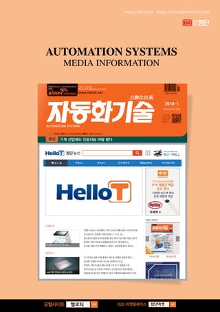 www.hellot.net  |  www.chomdanmarket.com
Automation Systems
MEDIA INFORMATION
검색헬로티 검색B2B 마켓플레이스
2018첨단 미디어킷-자동화(국).indd 5 2017-12-21 오전 10:46:00
 