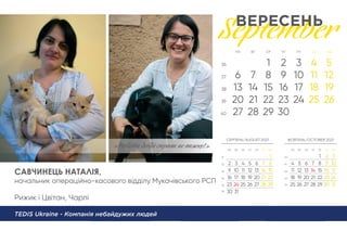 Рижик і Цвітан, Чарлі
TEDIS Ukraine - Компанія небайдужих людей
«Робитu добрі справu нe в•ко!»
САВЧИНЕЦЬ НАТАЛІЯ,
начальник операційно-касового відділу Мукачівського РСП
 