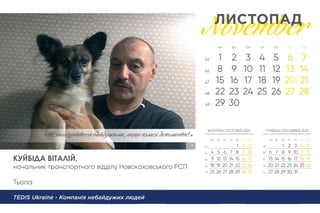 КУЙБІДА ВІТАЛІЙ,
начальник транспортного відділу Новокаховського РСП
Тьопа
TEDIS Ukraine - Компанія небайдужих людей
«Нe залишайтес байдужимu, якщо взмозі допомогтu!»
 