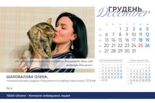 Ася
TEDIS Ukraine - Компанія небайдужих людей
«Нe залишайтес осторонь, нe бійтес допом‹атu тим, хто
потребує допомогu!»
ШАПОВАЛОВА ОЛЕНА,
головний фахівець відділу планування та підбору персоналу, ГО Київ
 