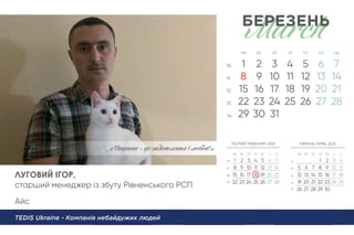 ЛУГОВИЙ ІГОР,
старший менеджер із збуту Рівненського РСП
Айс
TEDIS Ukraine - Компанія небайдужих людей
«Тваринu - цe задоволен і любов!»
 