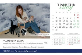 ФІЛІМОНОВА ОЛЕНА,
оператор комп’ютерного набору Кременчуцького РСП
Василіса і Василі, Томік, Бетмен, Лапа і Нафаня
TEDIS Ukraine - Компанія небайдужих людей
«Котиків б‹ато нe буває!»
 