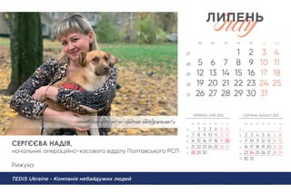 СЕРГЄЄВА НАДІЯ,
начальник операційно-касового відділу Полтавського РСП
Рижуха
TEDIS Ukraine - Компанія небайдужих людей
«Давайтe всі нe будемо байдужимu!»
 