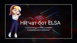 HR чат-бот ELSA
ELDORADO STAFF ASSISTANT
 