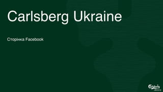 Carlsberg Ukraine
Сторінка Facebook
 
