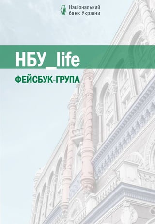 НБУ_life
ФЕЙСБУК-ГРУПА
 