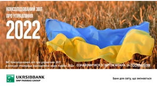 ОЗНАЙОМИТИСЯ ЗІ ЗВІТОМ МОЖНА ЗА ПОСИЛАННЯМ
№1 Консолідований звіт про управління 2021
в конкурсі «Найкраще корпоративне медіа України 2022»
 