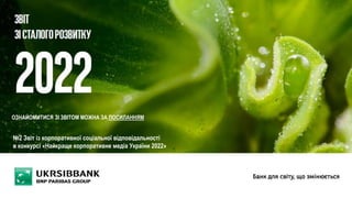 ОЗНАЙОМИТИСЯ ЗІ ЗВІТОМ МОЖНА ЗА ПОСИЛАННЯМ
№2 Звіт із корпоративної соціальної відповідальності
в конкурсі «Найкраще корпоративне медіа України 2022»
 