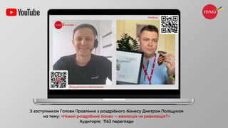 З заступником Голови Правління з роздрібного бізнесу Дмитром Поліщуком
на тему: «Новий роздрібний бізнес – еволюція чи революція?»
Аудиторія: 1163 перегляди
 