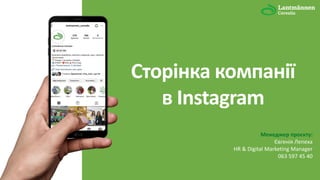Сторінка компанії
в Instagram
Менеджер проєкту:
Євгенія Лепеха
HR & Digital Marketing Manager
063 597 45 40
 