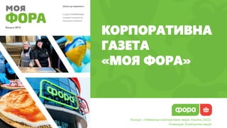 Конкурс «Найкраще корпоративне медіа України 2023»
Номінація: Електронне медіа
КОРПОРАТИВНА
ГАЗЕТА
«МОЯ ФОРА»
 