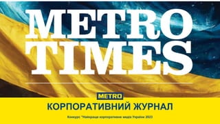 КОРПОРАТИВНИЙ ЖУРНАЛ
Конкурс "Найкраще корпоративне медіа України 2023
 