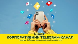КОРПОРАТИВНИЙ TELEGRAM-КАНАЛ
конкурс "Найкраще корпоративне медіа України 2023
 