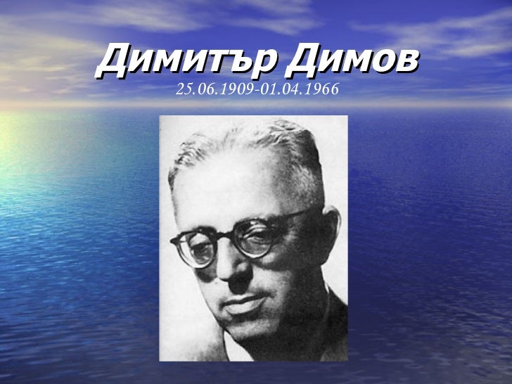 Димитър Димов