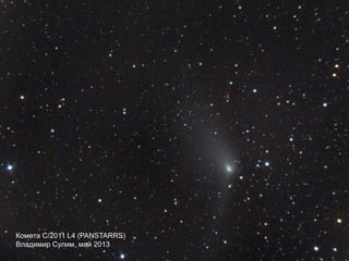 Комета C/2011 L4 (PANSTARRS)
Владимир Сулим, май 2013
 