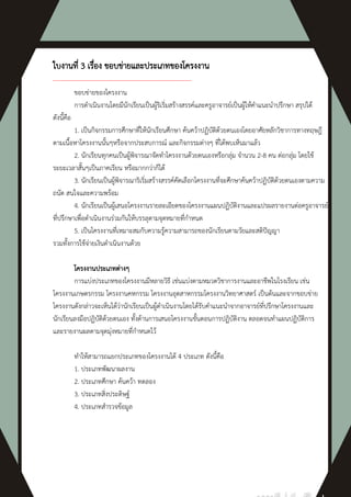 ใบงานที่ 3 เรือง ขอบข่ายและประเภทของโครงงาน
              ่
--------------------------------------------------------------------
          ขอบข่ายของโครงงาน
          การดาเนินงานโดยมีนักเรียนเป็นผู้ริเริ่มสร้างสรรค์และครูอาจารย์เป็นผู้ให้คาแนะนาปรึกษา สรุปได้
ดังนี้คือ
          1. เป็นกิจกรรมการศึกษาที่ให้นักเรียนศึกษา ค้นคว้าปฏิบัติด้วยตนเองโดยอาศัยหลักวิชาการทางทฤษฎี
ตามเนื้อหาโครงงานนั้นๆหรือจากประสบการณ์ และกิจกรรมต่างๆ ที่ได้พบเห็นมาแล้ว
          2. นักเรียนทุกคนเป็นผู้พิจารณาจัดทาโครงงานด้วยตนเองหรือกลุ่ม จานวน 2-8 คน ต่อกลุ่ม โดยใช้
ระยะเวลาสั้นๆเป็นภาคเรียน หรือมากกว่าก็ได้
          3. นักเรียนเป็นผู้พิจารณาริเริ่มสร้างสรรค์คัดเลือกโครงงานที่จะศึกษาค้นคว้าปฏิบัติด้วยตนเองตามความ
ถนัด สนใจและความพร้อม
          4. นักเรียนเป็นผู้เสนอโครงงานรายละเอียดของโครงงานแผนปฏิบัติงานและแปรผลรายงานต่อครูอาจารย์
ที่ปรึกษาเพื่อดาเนินงานร่วมกันให้บรรลุตามจุดหมายที่กาหนด
          5. เป็นโครงงานที่เหมาะสมกับความรู้ความสามารถของนักเรียนตามวัยและสติปัญญา
รวมทั้งการใช้จ่ายเงินดาเนินงานด้วย

        โครงงานประเภทต่างๆ
        การแบ่งประเภทของโครงงานมีหลายวิธี เช่นแบ่งตามหมวดวิชาการงานและอาชีพในโรงเรียน เช่น
โครงงานเกษตรกรรม โครงงานคหกรรม โครงงานอุตสาหกรรมโครงงานวิทยาศาสตร์ เป็นต้นและจากขอบข่าย
โครงงานดังกล่าวจะเห็นได้ว่านักเรียนเป็นผู้ดาเนินงานโดยได้รับคาแนะนาจากอาจารย์ที่ปรึกษาโครงงานและ
นักเรียนลงมือปฏิบัติด้วยตนเอง ทั้งด้านการเสนอโครงงานขั้นตอนการปฏิบัติงาน ตลอดจนทาแผนปฏิบัติการ
และรายงานผลตามจุดมุ่งหมายที่กาหนดไว้

        ทาให้สามารถแยกประเภทของโครงงานได้ 4 ประเภท ดังนี้คือ
        1. ประเภทพัฒนาผลงาน
        2. ประเภทศึกษา ค้นคว้า ทดลอง
        3. ประเภทสิ่งประดิษฐ์
        4. ประเภทสารวจข้อมูล
 