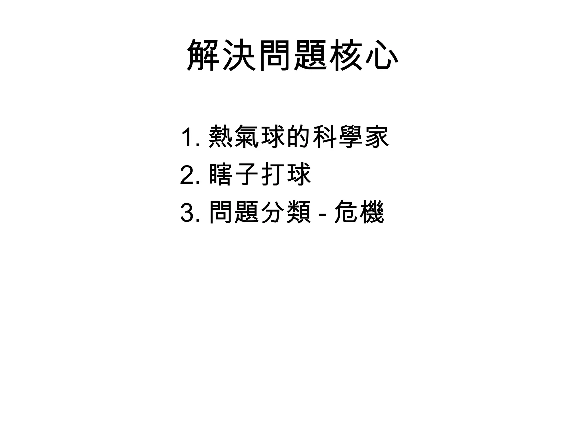 解決問題核心 1. 熱氣球的科學家 2. 瞎子打球 3. 問題分類 - 危機 