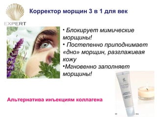 Корректор морщин 3 в 1 для век Блокирует мимические морщины! Постепенно приподнимает «дно» морщин, разглаживая кожу Мгновенно заполняет морщины! Альтернатива инъекциям коллагена 