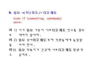 9. ?? ~( ? ) ?? /~ ?? ??
? 1) ?? ?? ??? ???? ?? ??? ??
? ??? ??? .
? 2) ?? ???? ?? ?? ????? ???
? ?? ?? .
? 3) ?? ???? ??? ???? ?? ?? ?
? ??? .
Even if (something, somebody)
were~
 