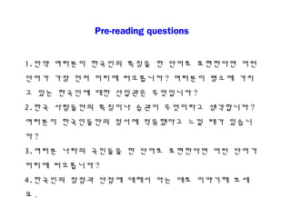 Pre-reading questions
1.?? ???? ???? ??? ? ??? ????? ??
??? ?? ?? ??? ????? ? ???? ??? ??
? ?? ???? ?? ???? ????? ?
2.?? ????? ???? ??? ????? ????? ?
???? ?????? ??? ????? ?? ?? ???
? ?
3.??? ??? ???? ? ??? ????? ?? ???
??? ????? ?
4.???? ??? ??? ??? ?? ?? ???? ??
? .
 