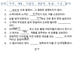 1. _________ ?? ??? , ? ??? ????? ?? .
2. ????? ??? ______ ?? ?? ?? ????? .
3. ?? ?? ???? _________ ?? ?? ?? ?? ???? .
4. ? ?? ???? ?? ???? ??? ??? ___________
?? .
5. ??? __________ ?? ?? ?? ????? ??? ??? .
6. ? ??? ________ ??? ???? ? ??? ???? .
7. ???? ???? ?? ??? ??? ?? _______ ? ??
??? ????? .
8. ? ????? ?? _______ ???? ?? ? ?? ???? .
???
??
??
???
??
??
?? , ?? , ?? , ??? , ??? , ?? , ?? , ??
??
??
 