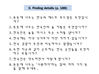 II. Finding details (p. 188)
1.??? ??? ??? ??? ???? ????
? ?
2.??? ??? ???? ? ??? ????? ?
3.???? ?? ??? ?? ??? ??? ?
4.???? ?? ???? ?? ??? ???? ?
5.?? ??? ??? ????? ????? ?
6.?? ??? ?? ???? ?? ???? ???
?? ???? ?
7.???? ????? ??? ??? ?
8.??? ??? ?????? ?? ?? ?? ?
? ?? ??? .
 