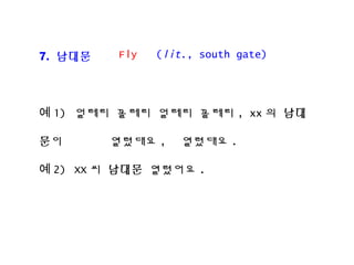 7. ???
? 1) ??? ??? ??? ??? , xx ? ??
?? ???? , ???? .
? 2) XX ? ??? ???? .
Fly (lit., south gate)
 