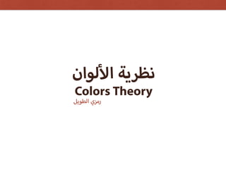 ‫الطويل‬ ‫رمزي‬
‫لوان‬ ‫ا‬ ‫نظرية‬
ColorsTheory
 