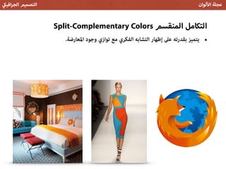 Split-Complementary Colors ‫المنقسم‬ ‫التكامل‬
‫افي‬‫ر‬‫الج‬ ‫التصميم‬ ‫لوان‬ ‫ا‬ ‫عجلة‬
•.‫اﳌﻌﺎرﺿﺔ‬ ‫وﺟﻮد‬ ‫ﺗﻮازي‬ ‫ﻣﻊ‬ ‫اﻟﻔﻜﺮي‬ ‫اﻟﺘﺸﺎﺑﻪ‬ ‫إﻇﻬﺎر‬ ‫ﻋﲆ‬ ‫ﺑﻘﺪرﺗﻪ‬ ‫ﻳﺘﻤﻴﺰ‬
 