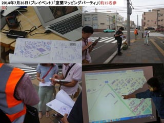2014年7月26日（プレイベント）「室蘭マッピングパーティ」（約15名参
加）
17
 