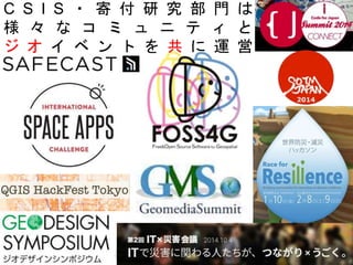 2
C S I S ・ 寄 付 研 究 部 門 は
様 々 な コ ミ ュ ニ テ ィ と
ジ オ イ ベ ン ト を 共 に 運 営
 