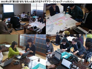 20
2015年1月「第３回“まち”をもっと良くするアイデアワークショップ・ハッカソン」
 