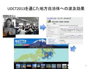UDCT2013を通じた地方自治体への波及効果
7
 