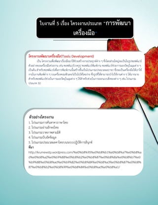 ???????? 5 ?????? ????????????? ????????
                                           ??????????
                       -----------------------------------------------------------------


??????????????????????(Tools Development)
        ???? ??????????????????????????????????????????????????????? ? ???????????????????????????????????
???????????????????????????? ???? ??????????????? ????????????????? ????????????????????????????????? ?
??????? ???????????????????????????????????????????????????????????????????? ?????????????????????????????
????????????????? ? ???????????????????????????????????? ?????????????????????????????????? ? ?????????
?????????????????????????????????????????? ? ???????????????????????????????????? ? ???? ???????
?????? 3D




???????????????
1. ????????????????????????
2. ???????????????????
3. ????????????????????
4. ???????????????????
5. ???????????????????????????????????????????
?????
http://krumewstp.wordpress.com/%e0%b8%95%e0%b8%b1%e0%b8%a7%e0%b8%a
d%e0%b8%a2%e0%b9%88%e0%b8%b2%e0%b8%87%e0%b8%8a%e0%b8%b7%e0
%b9%88%e0%b8%ad%e0%b9%82%e0%b8%84%e0%b8%a3%e0%b8%87%e0%b8%
87%e0%b8%b2%e0%b8%99%e0%b8%84%e0%b8%ad%e0%b8%a1/
 