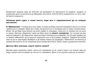 Нацртај се самиот себеси во судот како ја кажуваш вистината.

15

 
