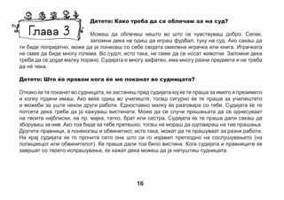 Пред да преминеме понатаму, ќе кажеме уште нешто за тоа што ги загрижува децата. Некои
деца се плашат од обвинетиот, дури и ако тоа е некој од семејството, некој многу близок.
Мислат дека ако одговараат во суд, тогаш обвинетиот ќе им вика или ќе ги прекинува. Тоа за
среќа се случува многу ретко и ако такво нешто се случи, судијата ќе го опомене.

17

 