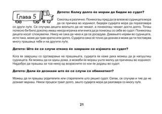 Децата сакаат да имаат слободно време и да прават различни работи. Можеби највеќе сакаат да
си играат. Нацртај како сакаш да си играш откако ќе го напуштиш судот?

22

 