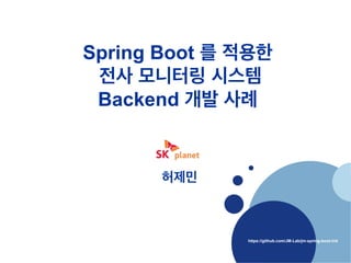 https://github.com/JM-Lab/jm-spring-boot-init
Spring Boot ? ???
?? ???? ???
Backend ?? ??
???
 