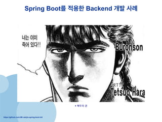 https://github.com/JM-Lab/jm-spring-boot-init
Spring Boot? ??? Backend ?? ??
* ??? ?
 