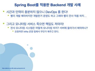 https://github.com/JM-Lab/jm-spring-boot-init
Spring Boot? ??? Backend ?? ??
?? ??? ??? ???? ??? DevOps ? ??!
?? ?? ?? ????? ???? ??? ?? ??? ?? ?? ?? ??
?? ??? ???? ??? ??? ??? ???!
?? ?? ???? ???? ??? ???? ??? ??? ???? ?????
?? ???? Infra ?? ??? ??? ??? ??.
 