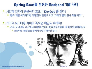 https://github.com/JM-Lab/jm-spring-boot-init
Spring Boot? ??? Backend ?? ??
?? ??? ??? ???? ??? DevOps ? ??!
?? ?? ?? ????? ???? ??? ?? ??? ?? ?? ?? ??
?? ??? ???? ??? ??? ??? ???!
?? ?? ???? ???? ??? ???? ??? ??? ???? ?????
?? ???? Infra ?? ??? ??? ??? ??.
* ??? ?
?!!!
 