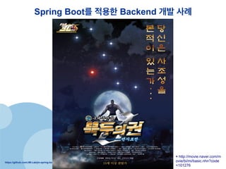 https://github.com/JM-Lab/jm-spring-boot-init
Spring Boot? ??? Backend ?? ??
* http://movie.naver.com/m
ovie/bi/mi/basic.nhn?code
=101276
 