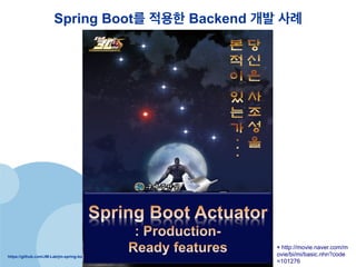 https://github.com/JM-Lab/jm-spring-boot-init
Spring Boot? ??? Backend ?? ??
* http://movie.naver.com/m
ovie/bi/mi/basic.nhn?code
=101276
 