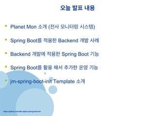 https://github.com/JM-Lab/jm-spring-boot-init
?? ?? ??
?? Planet Mon ?? (?? ???? ???)
?? Spring Boot? ??? Backend ?? ??
?? Backend ??? ??? Spring Boot ??
?? Spring Boot? ?? ?? ??? ?? ??
?? jm-spring-boot-init Template ??
 