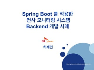 https://github.com/JM-Lab/jm-spring-boot-init
Spring Boot 를 적용한
전사 모니터링 시스템
Backend 개발 사례
허제민
 