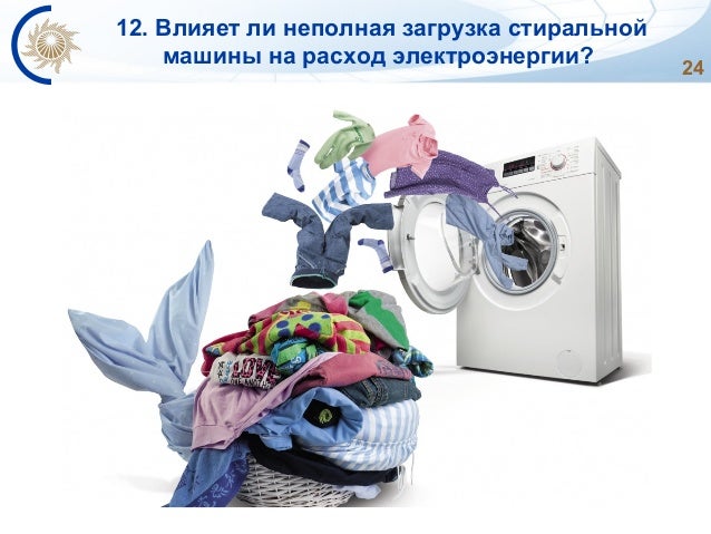 Расход электроэнергии стиральной машины