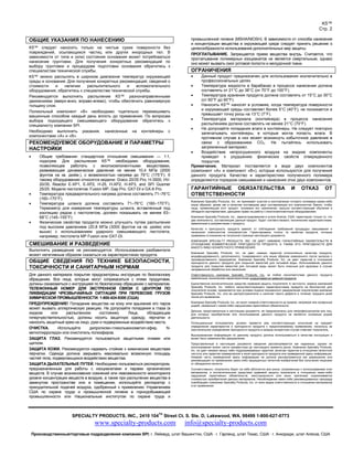 K5™
Стр. 2

ОБЩИЕ УКАЗАНИЯ ПО НАНЕСЕНИЮ
K5™ следует наносить только на чистые сухие поверхности без
повреждений, осыпающихся частиц или других инородных тел. В
зависимости от типа и (или) состояния основания может потребоваться
нанесение грунтовки. Для получения конкретных рекомендаций по
выбору грунтовки и процедурам подготовки основания обратитесь к
специалистам технической службы.
K5™ можно распылять в широком диапазоне температур окружающей
среды и основания. Для получения конкретных рекомендаций, сведений о
стоимости
и
наличии
распылительного
и
вспомогательного
оборудования, обратитесь к специалистам технической службы.
Рекомендуется выполнять распыление K5™ разнонаправленными
движениями (вверх-вниз, вправо-влево), чтобы обеспечить равномерную
толщину слоя.
Полиольный компонент «B» необходимо тщательно перемешивать
машинным способом каждый день вплоть до применения. По вопросам
выбора подходящего смешивающего оборудования обратитесь к
специалисту компании SPI.
Необходимо выполнять указания, нанесенные на контейнеры с
компонентами «A» и «B».

РЕКОМЕНДУЕМОЕ ОБОРУДОВАНИЕ И ПАРАМЕТРЫ
НАСТРОЙКИ







Общие требования: стандартное отношение смешивания — 1:1,
подогрев. Для распыления K5™ необходимо оборудование,
позволяющее работать с многокомпонентными веществами,
развивающее динамическое давление не менее 10,4 МПа (2000
фунтов на кв. дюйм.), с возможностью нагрева до 79°C (175°F). К
такому оборудованию относятся модели: Graco 20/35 Pro, H-3500, HV20/35, Reactor E-XP1, E-XP2, H-25, H-XP2, H-XP3, and SPI Gusmer
25/25. Модели пистолетов: Fusion MP, Gap Pro, GX7-DI и GX-8 Pro.
Температура предварительного нагрева должна составлять 71–76°C
(160–170°F).
Температура шланга должна составлять 71–76°C (160–170°F).
Термометр для измерения температуры шланга, вставленный под
изоляцию рядом с пистолетом, должен показывать не менее 63–
68°C (145–155°F).
Физические свойства продукта можно улучшить путем распыления
под высоким давлением (20,8 МПа (3000 фунтов на кв. дюйм) или
выше) с использованием ударного смешивающего пистолета,
например, пистолета MP Fusion или GX7-DI.

СМЕШИВАНИЕ И РАЗВЕДЕНИЕ
Выполнять разведение не рекомендуется. Использование разбавителя
может негативным образом сказаться на характеристиках продукта.

ОБЩИЕ СВЕДЕНИЯ ПО ТЕХНИКЕ БЕЗОПАСНОСТИ,
ТОКСИЧНОСТИ И САНИТАРНЫМ НОРМАМ
Для данного материала покрытия предусмотрены инструкции по безопасному
обращению. Все лица, которые могут соприкасаться с этими продуктами,
должны ознакомиться с инструкцией по безопасному обращению с материалом.
ТЕЛЕФОННЫЙ НОМЕР ДЛЯ ЭКСТРЕННОЙ СВЯЗИ С ЦЕНТРОМ ПО
ЛИКВИДАЦИИ ЧРЕЗВЫЧАЙНЫХ СИТУАЦИЙ ПРИ ПЕРЕВОЗКЕ ГРУЗОВ
ХИМИЧЕСКОЙ ПРОМЫШЛЕННОСТИ: 1-800-424-9300 (США)
ПРЕДУПРЕЖДЕНИЕ! Попадание вещества на кожу или вдыхание его паров
может вызвать аллергическую реакцию. Не допускайте попадания в глаза (в
жидком
или
распыленном
состоянии).
Лица,
обладающие
гиперчувствительностью, должны носить защитную одежду, перчатки и
наносить защитный крем на лицо, руки и подверженные воздействию места.
ОЧИСТКА.
Используйте
дипропилен-гликольмонометил-эфир,
Nметилпирролидон или очиститель полиэфиров.
ЗАЩИТА ГЛАЗ. Рекомендуется пользоваться защитными очками или
щитком.
ЗАЩИТА КОЖИ. Рекомендуется надевать стойкие к химическим веществам
перчатки. Одежда должна закрывать максимально возможную площадь
частей тела, подвергающихся воздействию вещества.
ЗАЩИТА ДЫХАТЕЛЬНЫХ ПУТЕЙ. Необходимо пользоваться респиратором,
предназначенным для работы с изоцианатами и парами органических
веществ. В случае возникновения сомнений или невозможности мониторинга
уровня концентрации веществ в воздухе, а также при распылении вещества в
замкнутом пространстве или в помещении, используйте респиратор с
принудительной подачей воздуха, одобренный к применению Управлением
США по охране труда и промышленной гигиене в горнодобывающей
промышленности или Национальным институтом по охране труда и

SPECIALTY PRODUCTS, INC., 2410 104

TH

промышленной гигиене (MSHA/NIOSH). В зависимости от способа нанесения
и концентрации вещества в окружающей среде следует принять решение о
целесообразности использования дополнительных мер защиты.
ПРОГЛАТЫВАНИЕ. Запрещается прием вещества внутрь. Считается, что
проглатывание полимерных изоцианатов не является смертельным, однако
оно может вызвать ожог ротовой полости и желудочной ткани.

ОГРАНИЧЕНИЯ


Данный продукт предназначен для использования исключительно в
профессиональных целях.

Температура жидкости в барабанах в процессе нанесения должна
составлять от 21°C до 38°C (от 70°F до 100°F).

Температура хранения продукта должна составлять от 15°C до 30°C
(от 60°F до 90°F).

Наносить K5™ наносят в условиях, когда температура поверхности
и окружающей среды составляет более 5°C (40°F), не понижается и
превышает точку росы на 13°C (7°F).

Температура материала (контейнера) в процессе нанесения
распылением должна составлять не менее 21°C (70°F).

Не допускайте попадания влаги в контейнеры. Не следует повторно
запечатывать контейнеры, в которые могла попасть влага. В
противном случае в них может возникнуть избыточное давление в
связи с образованием CO2. Не пытайтесь использовать
загрязненный материал.

Воздействие непросушенного воздуха на жидкие компоненты
приведет к ухудшению физических свойств отвержденного
покрытия.
Примечание. Материал поставляется в виде двух компонентов
(компонент «A» и компонент «B»), которые используются для получения
данного продукта. Качество и характеристики полученного полимера
определяются порядком смешивания и нанесения этих двух компонентов.

ГАРАНТИЙНЫЕ ОБЯЗАТЕЛЬСТВА
ОТВЕТСТВЕННОСТИ

И

ОТКАЗ

ОТ

Компания Specialty Products, Inc. не принимает участия в изготовлении готового полимера каким-либо
иным образом, кроме как в качестве поставщика двух составляющих его компонентов. Важно, чтобы
лица, применяющие этот продукт, понимали его назначение, прошли соответствующее обучение и
обладали сертификатами, дающими право на работу с многокомпонентным оборудованием.
Компания Specialty Products, Inc., зарегистрированная в штате Аляска, США, гарантирует только то, что
два компонента, составляющие данный продукт, будет соответствовать техническим характеристикам,
заявленным в документации к продукту.
Качество и пригодность продукта зависят от соблюдения требований процедуры смешивания и
нанесения компонентов специалистом. Гарантированы только те свойства продукта, которые
приведены в описании на титульной странице настоящего документа.
КОМПАНИЯ SPECIALTY PRODUCTS, INC. НЕ ДАЕТ НИКАКИХ ГАРАНТИЙНЫХ ОБЯЗАТЕЛЬСТВ В
ОТНОШЕНИИ КОММЕРЧЕСКОЙ ПРИГОДНОСТИ ПРОДУКТА, А ТАКЖЕ ЕГО ПРИГОДНОСТИ ДЛЯ
КАКОГО-ЛИБО КОНКРЕТНОГО ПРИМЕНЕНИЯ.
Компания Specialty Products, Inc. не дает никаких гарантий относительно качества продукта,
модифицированного, дополненного, тонированного или иным образом измененного после выпуска с
производственного предприятия. Компания Specialty Products, Inc. не дает гарантий в отношении
пригодности данного продукта для покрытия емкостей для питьевой воды. Использование данного
продукта для покрытия емкостей для питьевой воды может быть опасным для здоровья в случае
неправильной обработки или нанесения.
Ответственность компании Specialty Products, Inc. за любое несоответствие данного продукта
заявленным техническим характеристикам ограничивается заменой продукта.
Единственное исключительное средство правовой защиты покупателя, в частности, замена компанией
Specialty Products, Inc. любого несоответствующего характеристикам продукта на бесплатной для
покупателя основе, применяется при условии подачи письменного уведомления покупателем компании
Specialty Products, Inc. или ее распространителю о наличии такого дефекта в течение тридцати дней
после его выявления.
Компания Specialty Products, Inc. не несет никакой ответственности за прямой, непрямой или косвенный
ущерб, связанный с каким-либо нарушением гарантийных обязательств.
Данные, представленные в настоящем документе, не предназначены для непрофессионалов или лиц,
для которых приобретение или использование данного продукта не является основным родом
деятельности.
Потенциальный пользователь должен провести ряд соответствующих испытаний на предмет
определения характеристик и пригодности продукта к предполагаемому применению, поскольку за
окончательное определение пригодности продукта в каждом конкретном случае отвечает покупатель.
Вышеуказанная информация по данному продукту должна использоваться в качестве инструкции и
может быть изменена без уведомления.
Представленные в настоящем документе сведения рассматриваются как надежные, однако их
использование может нести неизвестные до настоящего момента риски. Компания Specialty Products,
Inc. не дает никаких явных либо подразумеваемых гарантий, включая гарантии в отношении патентной
чистоты или гарантии коммерческой и иной пригодности продукта или приведенной здесь информации.
Никакая часть приведенной здесь информации не должна рассматриваться как разрешение или
рекомендация по применению каких-либо защищенных патентом изобретений без получения лицензии
от обладателя патента.
Соответственно, покупатель берет на себя абсолютно все риски, сопряженные с использованием этих
материалов; а исключительным средством правовой защиты покупателя в отношении каких-либо
нарушений гарантийных обязательств, неосторожности или иных претензий ограничивается
стоимостью приобретения данных материалов. Несоблюдение каких-либо рекомендованных процедур
освобождает компанию Specialty Products, Inc. от всех видов ответственности в отношении материалов
и их применения.

Street Ct. S. Ste. D, Lakewood, WA. 98499 1-800-627-0773

www.specialty-products.com

info@specialty-products.com

Производственные/торговые подразделения компании SPI: г. Лейквуд, штат Вашингтон, США · г. Гарленд, штат Техас, США · г. Анкоридж, штат Аляска, США

 